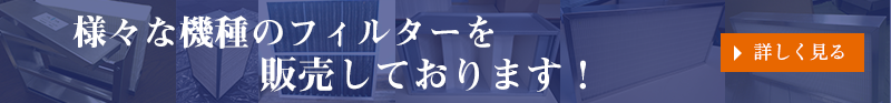 様々な機種のフィルターを安価で販売しております