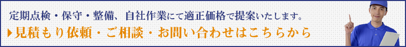 空調機等の定期点検・保守・整備、自社作業にて適正価格で提案いたします。見積もり依頼・ご相談・お問い合わせはこちらから
