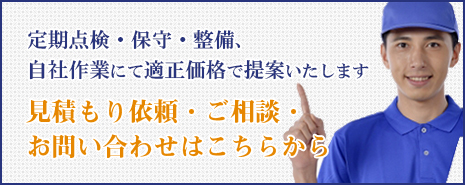 空調機等の定期点検・保守・整備、自社作業にて適正価格で提案いたします。見積もり依頼・ご相談・お問い合わせはこちらから