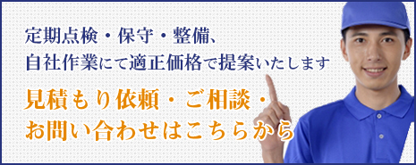 空調機等の定期点検・保守・整備、自社作業にて適正価格で提案いたします。見積もり依頼・ご相談・お問い合わせはこちらから