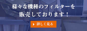 様々な機種のフィルターを安価で販売しております