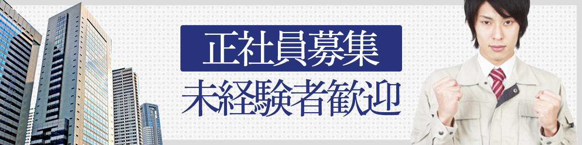 正社員募集｜未経験者歓迎